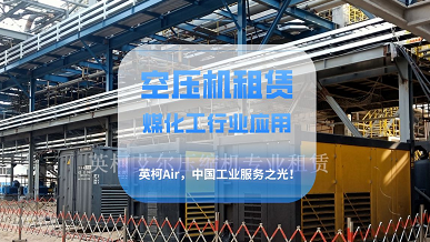 淺談空壓機租賃服務(wù)在煤化工行業(yè)中的應(yīng)用